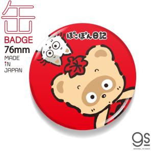 LCB192 ぽこぽん日記 サンリオ懐かしいシリーズ 76mm缶バッジ｜we-love-sticker