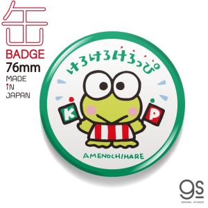 LCB200 ケロケロケロッピ サンリオ懐かしいシリーズ 76mm缶バッジ｜we-love-sticker
