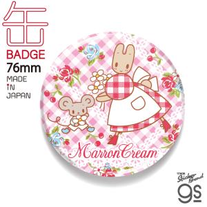 LCB207 マロンクリーム サンリオ懐かしいシリーズ 76mm缶バッジ｜we-love-sticker