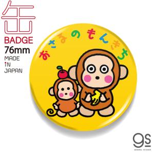 LCB211 おさるのもんきち サンリオ懐かしいシリーズ 76mm缶バッジ｜we-love-sticker