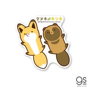 タヌキとキツネ キャラクターステッカー 仰向け Sns 漫画 コミック イラスト ダイカット 大きめ タヌキツ 可愛い Lcs1300 Gs 公式グッズ 最安値 価格比較 Yahoo ショッピング 口コミ 評判からも探せる