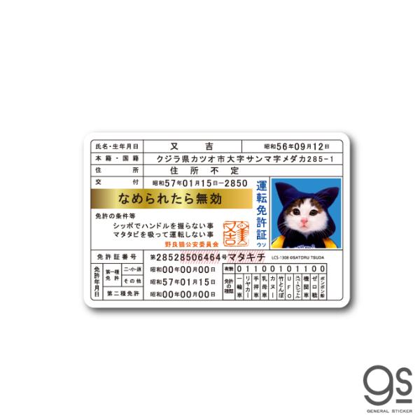 なめ猫 免許証02 又吉 キャラクターステッカー 懐かし 80年代 なめ猫グッズ 昭和 レトロ 猫 ...