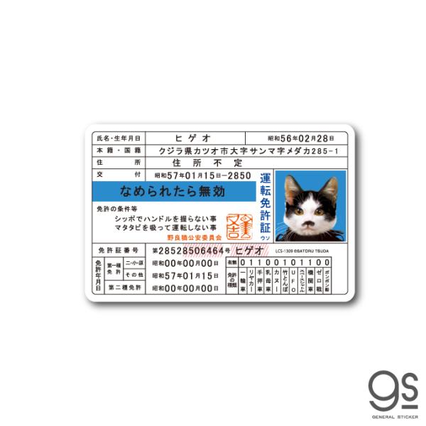 なめ猫 免許証03 ヒゲオ キャラクターステッカー 懐かし 80年代 なめ猫グッズ 昭和 レトロ 猫...