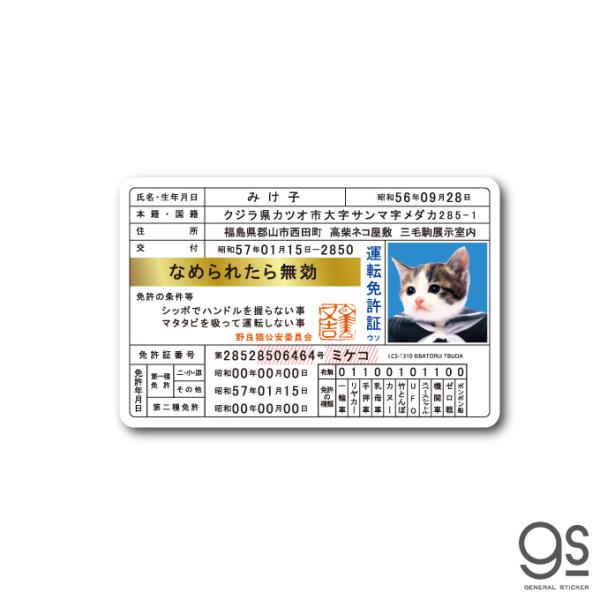 なめ猫 免許証04 みけ子 キャラクターステッカー 懐かし 80年代 なめ猫グッズ 昭和 レトロ 猫...