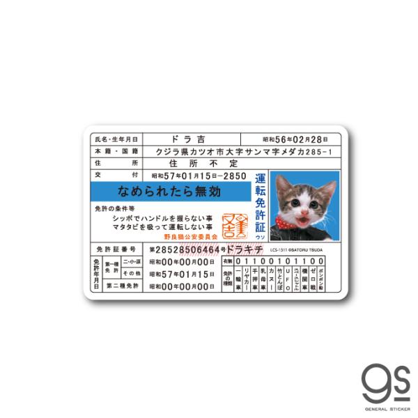 なめ猫 免許証05 ドラ吉 キャラクターステッカー 懐かし 80年代 なめ猫グッズ 昭和 レトロ 猫...