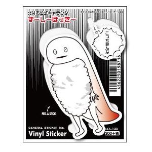 LCS133 北斗市公式キャラクター ずーしーほっきー ステッカー こっち見んな｜we-love-sticker