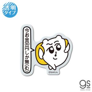 ちみたん 今お金30円しか無 透明 ミニ キャラクターステッカー Twitter ハムスター イラスト シュール 人気 話題 ちいこ 漫画 スタンプ LCS1387 gs 公式グッズ