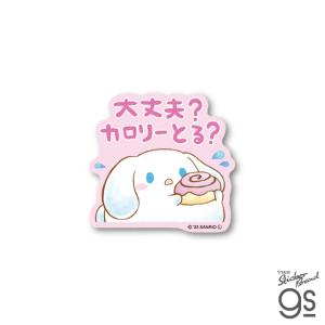 ぷくぷく シナモロール ミニステッカー 大丈夫？カロリーとる？ キャラクターステッカー サンリオ かわいい ブランド ステッカー LCS-1656