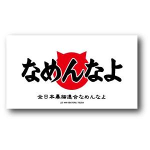 なめ猫 キャラクターステッカー ロゴ02 LCS444 懐かし 80年代 なめ猫グッズ 昭和 レトロ...