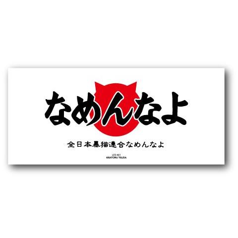 なめ猫 バンパーステッカー ロゴ LCS451 なめ猫グッズ 車 懐かし 昭和 レトロ 猫