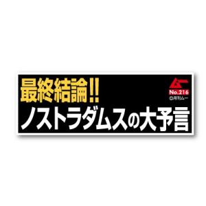 ムー 文言ステッカー ノストラダムス LCS662 月刊ムー公認 グッズ