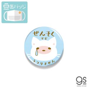 豆缶 マスクにつける缶バッジ 喘息です 猫 ネコ イラスト
