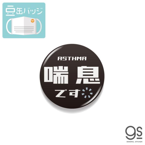豆缶 マスクにつける缶バッジ 喘息です 04 ブラック シンプル 感染対策 22mm 表示 アピール...