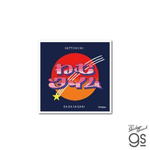 mojiya ダイカットステッカー ねむタイム