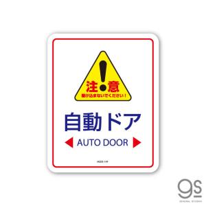 サインステッカー 自動ドア 注意! AUTO D...の商品画像