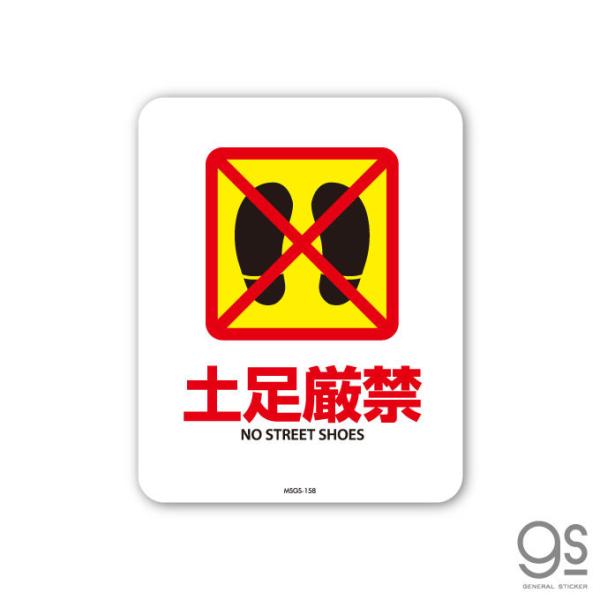 サインステッカー 土足厳禁 NO STREET SHOES ミニサイズ 再剥離 表示 識別 標識 ピ...