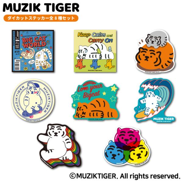全8種セット  MUZIK TIGER ダイカットステッカー オシャレ ムジークタイガー 韓国 トレ...