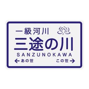 ステッカー NM314 SANZUNOKAWA : ゼネラルステッカー - 通販 ステッカー NM314 SANZUNOKAWA : ゼネラルステッカー - 通販