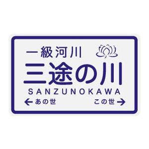 ステッカー NM314 SANZUNOKAWA