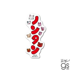 ノンタン ダイカットクロスステッカー ロゴ スマホ 手帳 子ども プレゼント 壁に貼れる 可愛い 絵本 ねこ gs 公式グッズ NON002