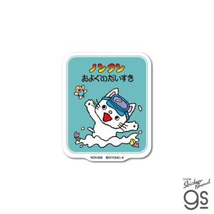ノンタン ダイカットクロスステッカー およぐのだいすき スマホ 手帳 子ども プレゼント 壁に貼れる 可愛い 絵本 ねこ gs 公式グッズ NON008