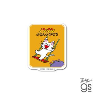 ノンタン ダイカットクロスステッカー ぶらんこのせて スマホ 手帳 子ども プレゼント 壁に貼れる 可愛い 絵本 ねこ gs 公式グッズ NON009