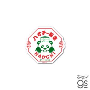 空想レトロ商店街 オビワン クロス素材ミニステッカー ハオチー飯店 昭和レトロ 可愛い お洒落 壁紙 イラスト gs 公式グッズ OB1-017