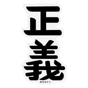 ワンピース パンソンワークス コラボステッカー 海軍正義 Sサイズ OPS65 ONE PIECE ...