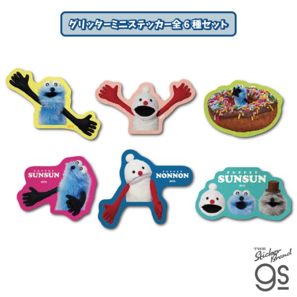6種セット パペットスンスン グリッターミニステッカー SNS 人気 PUPPET SUNSUN 可...