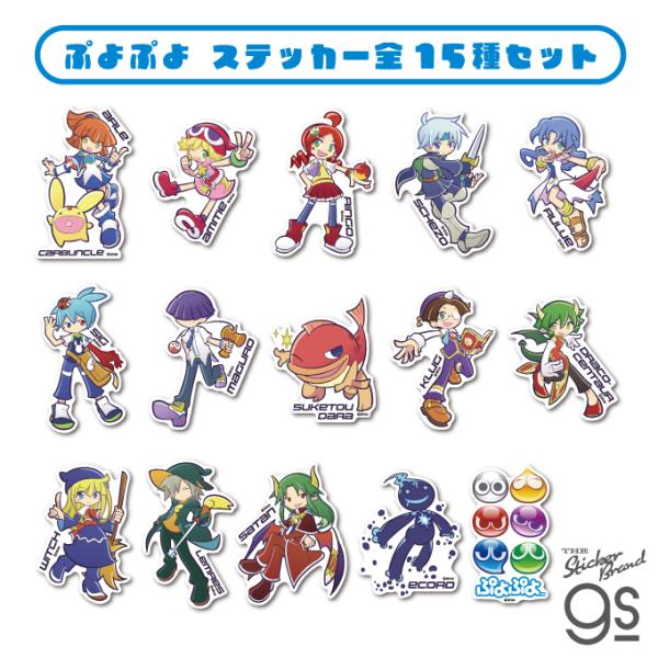 【全15種セット】 ぷよぷよ ダイカットステッカー SEGA セガ フィーバー キャラクター カワイ...