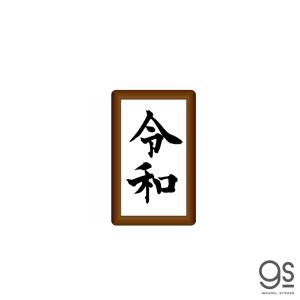 元号ステッカー 令和 額縁 Sサイズ RE08 ...の商品画像
