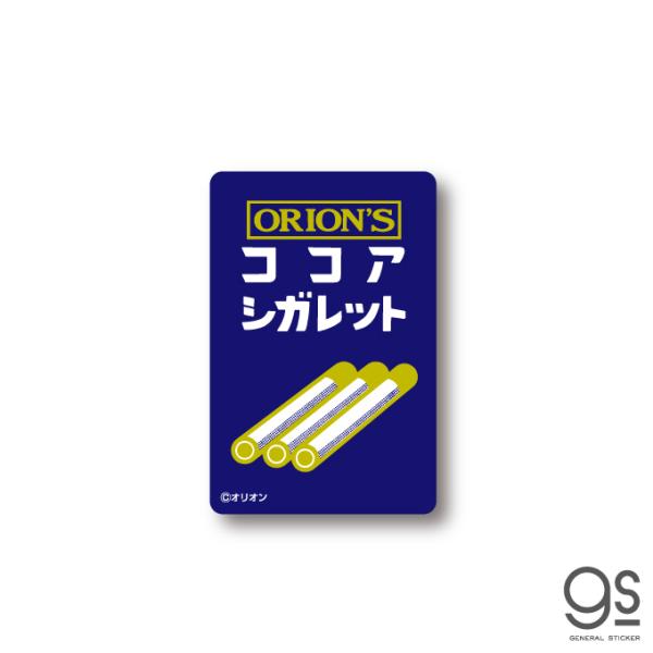 レトロ駄菓子 ステッカー ココアシガレット オリオン 砂糖菓子 昭和レトロ お菓子 だがし パッケー...