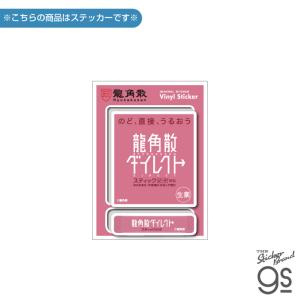龍角散 ダイカットステッカー おくすり飲めたね ロゴ 面白 かわいい