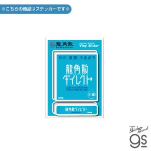 龍角散 ダイカットステッカー おくすり飲めたね ロゴ 面白 かわいい