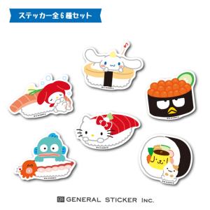 全6種セット サンリオ お寿司シリーズ キャラクターステッカー イラスト インバウンド お土産 ライセンス商品 Sanosset01 Gs 公式グッズ 最安値 価格比較 Yahoo ショッピング 口コミ 評判からも探せる