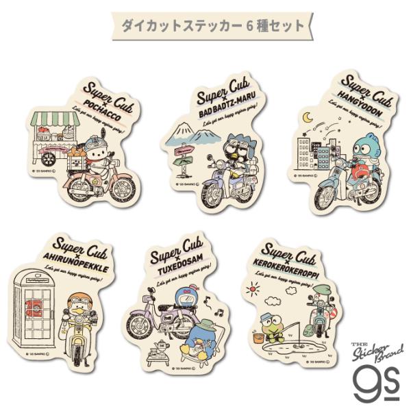 6種セット はぴだんぶい×Super Cub 第二弾ダイカットステッカー まとめ買い 大人買い サン...