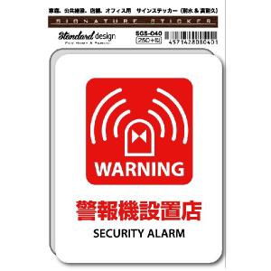 SGS194 サインステッカー WARNING 警報機設置店 SECURITY ALARM
