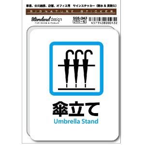 SGS043 サインステッカー 傘立て Umbrella Stand ステッカー 識別 標識 注意 警告 ピクトサイン ピクトグラム