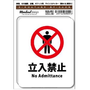 SGS222 サインステッカー No Admittance 立入禁止 4ヶ国語版