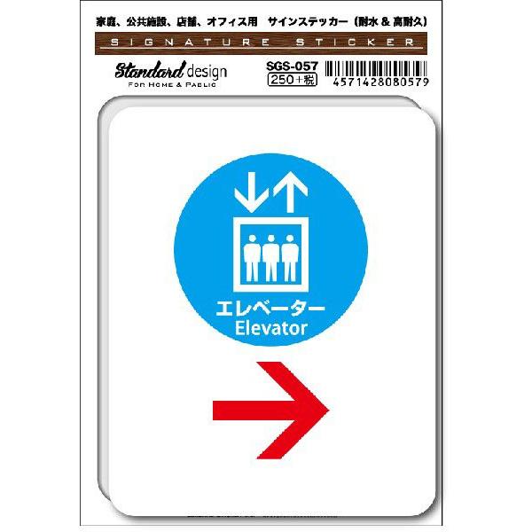 SGS057 サインステッカー エレベーター03 → ステッカー 識別 標識 注意 警告 ピクトサイ...