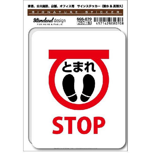 SGS070 サインステッカー とまれ STOP ステッカー 識別 標識 注意 警告 ピクトサイン ...
