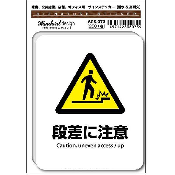 SGS073 サインステッカー 段差に注意 Caution  uneven access up ステ...