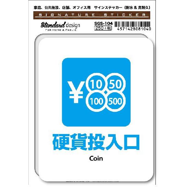 SGS104 サインステッカー 硬貨投入口 Coin ステッカー 識別 標識 注意 警告 ピクトサイ...