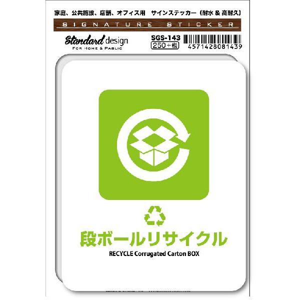 SGS143 サインステッカー 段ボールリサイクル RECYCLE Corrugated Carto...