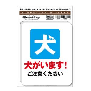 サインステッカー 犬がいます ご注意ください ペット 愛犬 玄関 門扉 ドア 表示 識別 標識 注意...