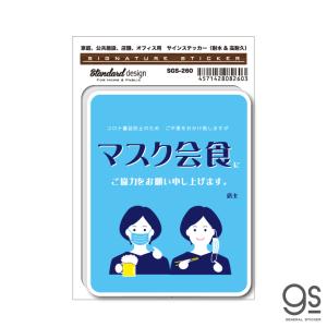 サインステッカー マスク会食 ご協力お願いします 女性 イラスト コロナウイルス対策 店舗 呼びかけ 表示 お願い まん延防止 飲食店応援 Sgs260 Gs グッズ 最安値 価格比較 Yahoo ショッピング 口コミ 評判からも探せる