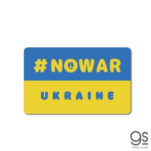 NO WAR  UKRAINE ピースマーク Lサイズ 大きめ ウクライナ ステッカー 平和 支援 願い 寄付 Support UKRAINE 国旗 SK551 gs グッズ