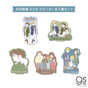 全5種セット 赤毛のアン ダイカットステッカー 世界名作劇場 アニメ