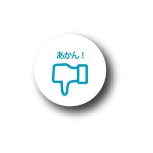 SNCB07 25mm缶バッジ あかん！ SNS facebook｜we-love-sticker
