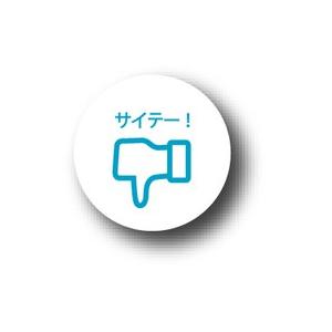 SNCB09 25mm缶バッジ サイテー！ SNS facebook｜we-love-sticker